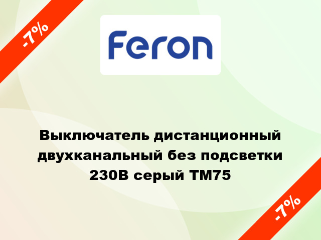 Выключатель дистанционный двухканальный без подсветки 230В серый TM75