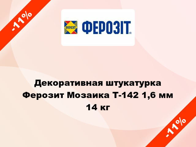 Декоративная штукатурка Ферозит Мозаика Т-142 1,6 мм 14 кг