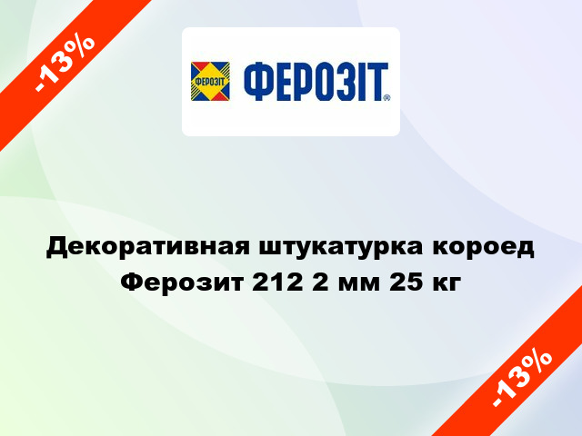 Декоративная штукатурка короед Ферозит 212 2 мм 25 кг