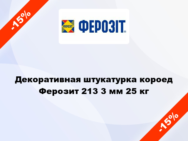 Декоративная штукатурка короед Ферозит 213 3 мм 25 кг