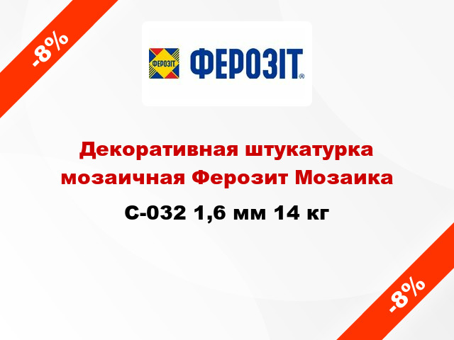 Декоративная штукатурка мозаичная Ферозит Мозаика C-032 1,6 мм 14 кг