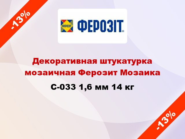 Декоративная штукатурка мозаичная Ферозит Мозаика C-033 1,6 мм 14 кг