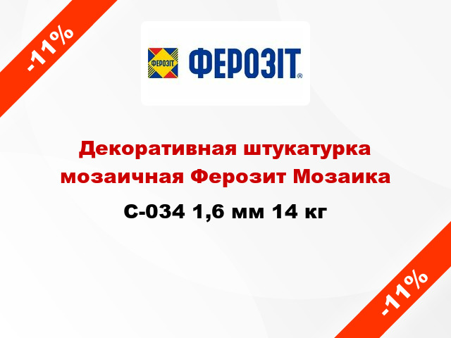 Декоративная штукатурка мозаичная Ферозит Мозаика C-034 1,6 мм 14 кг