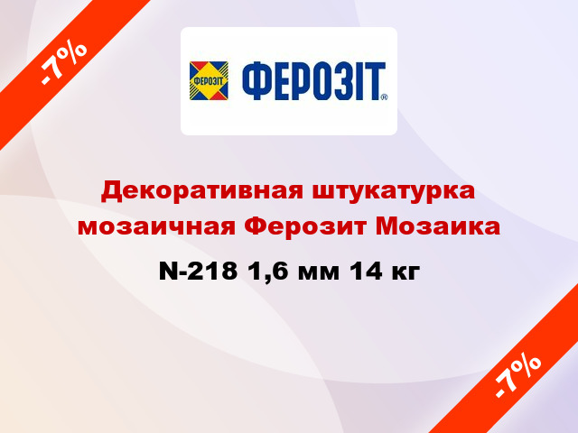 Декоративная штукатурка мозаичная Ферозит Мозаика N-218 1,6 мм 14 кг