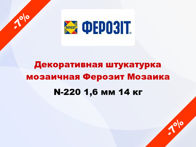 Декоративная штукатурка мозаичная Ферозит Мозаика N-220 1,6 мм 14 кг