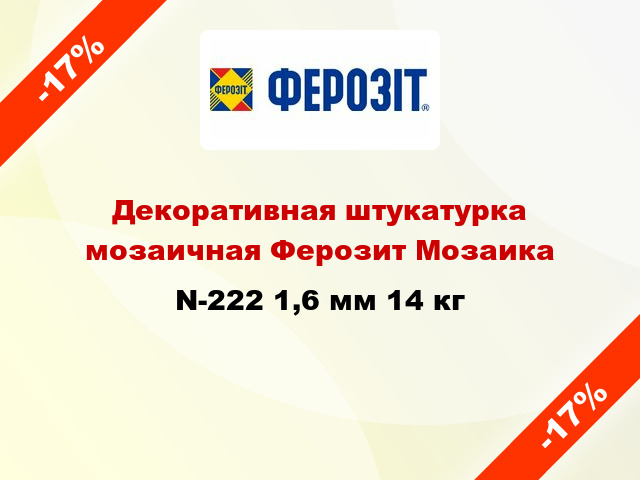 Декоративная штукатурка мозаичная Ферозит Мозаика N-222 1,6 мм 14 кг