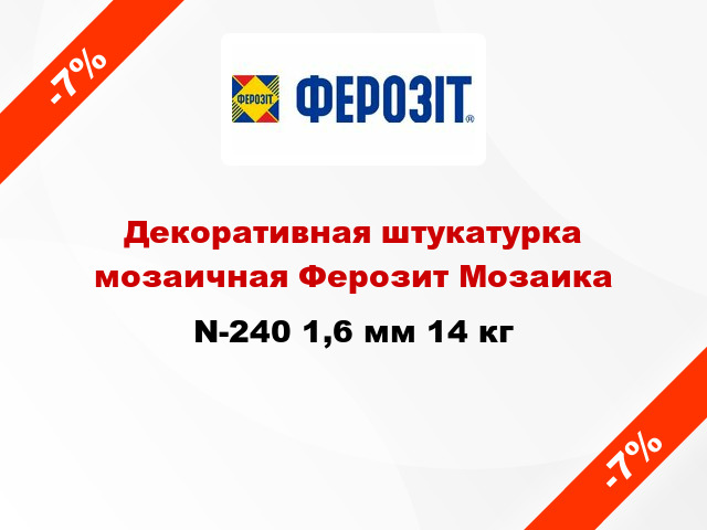 Декоративная штукатурка мозаичная Ферозит Мозаика N-240 1,6 мм 14 кг