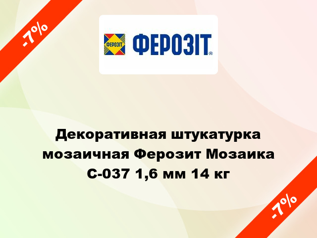 Декоративная штукатурка мозаичная Ферозит Мозаика С-037 1,6 мм 14 кг