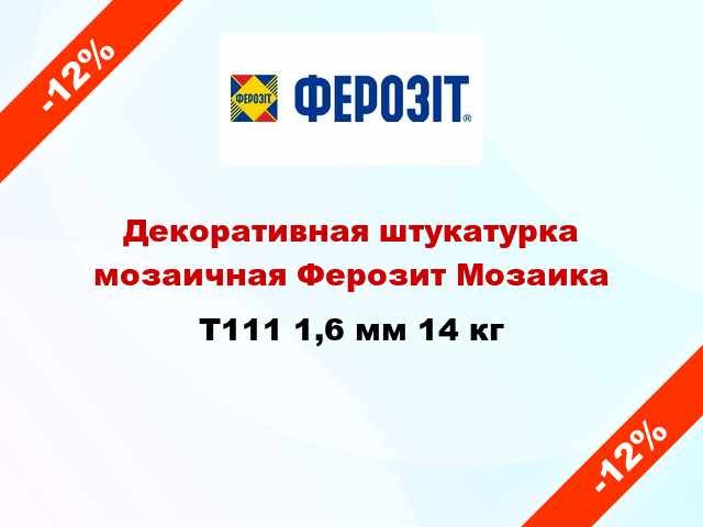 Декоративная штукатурка мозаичная Ферозит Мозаика T111 1,6 мм 14 кг