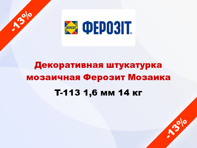 Декоративная штукатурка мозаичная Ферозит Мозаика T-113 1,6 мм 14 кг