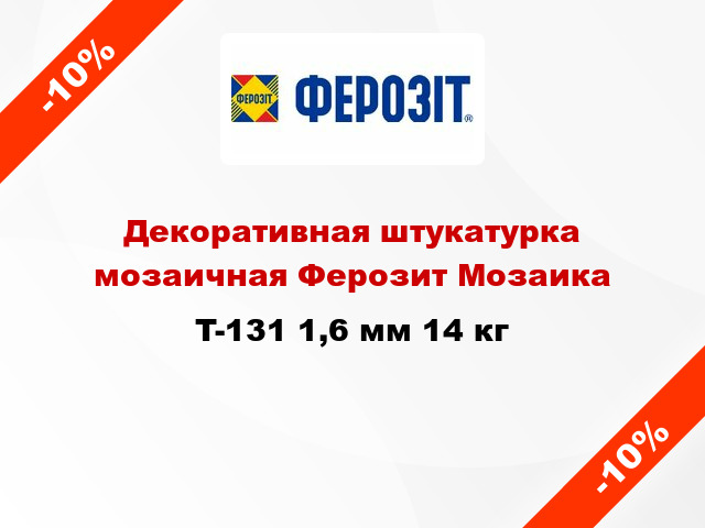 Декоративная штукатурка мозаичная Ферозит Мозаика T-131 1,6 мм 14 кг