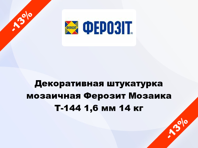 Декоративная штукатурка мозаичная Ферозит Мозаика Т-144 1,6 мм 14 кг