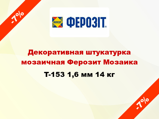 Декоративная штукатурка мозаичная Ферозит Мозаика T-153 1,6 мм 14 кг