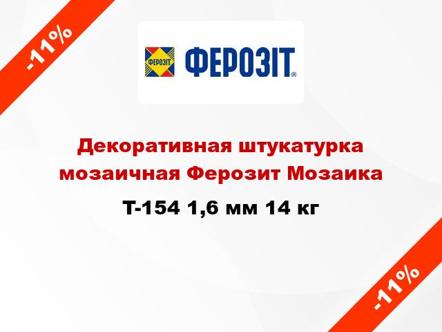 Декоративная штукатурка мозаичная Ферозит Мозаика T-154 1,6 мм 14 кг