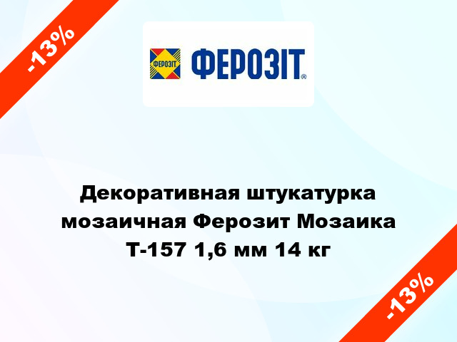 Декоративная штукатурка мозаичная Ферозит Мозаика Т-157 1,6 мм 14 кг