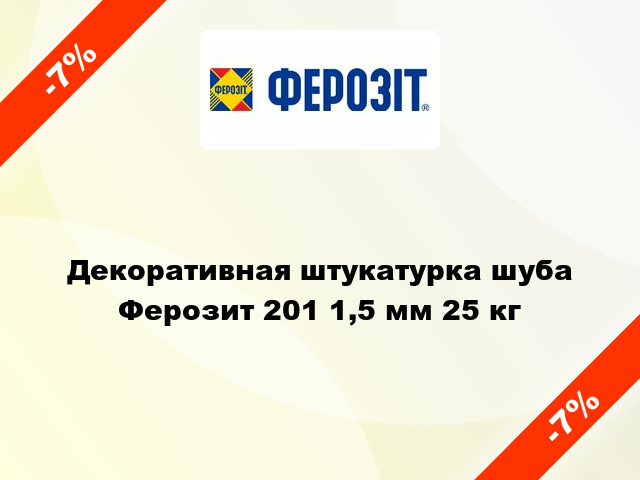 Декоративная штукатурка шуба Ферозит 201 1,5 мм 25 кг