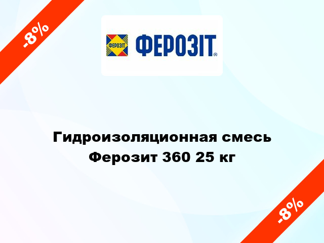 Гидроизоляционная смесь Ферозит 360 25 кг