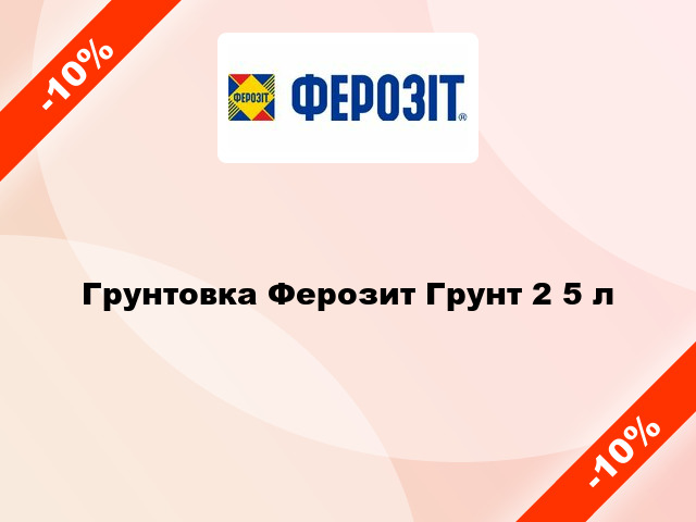 Грунтовка Ферозит Грунт 2 5 л