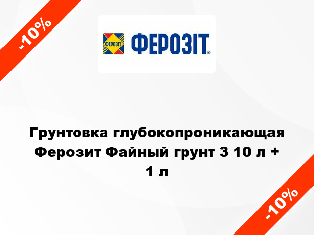 Грунтовка глубокопроникающая Ферозит Файный грунт 3 10 л + 1 л