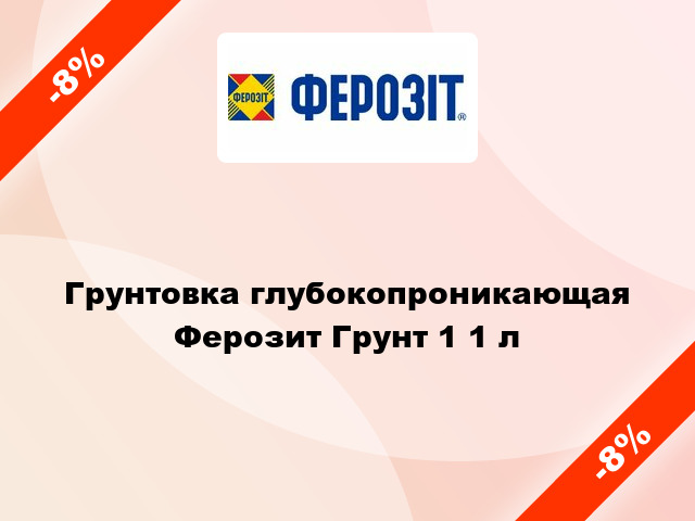 Грунтовка глубокопроникающая Ферозит Грунт 1 1 л