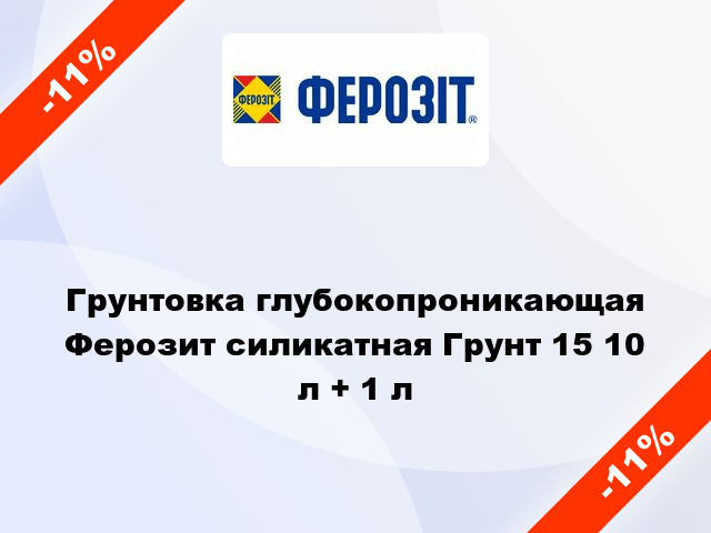 Грунтовка глубокопроникающая Ферозит силикатная Грунт 15 10 л + 1 л