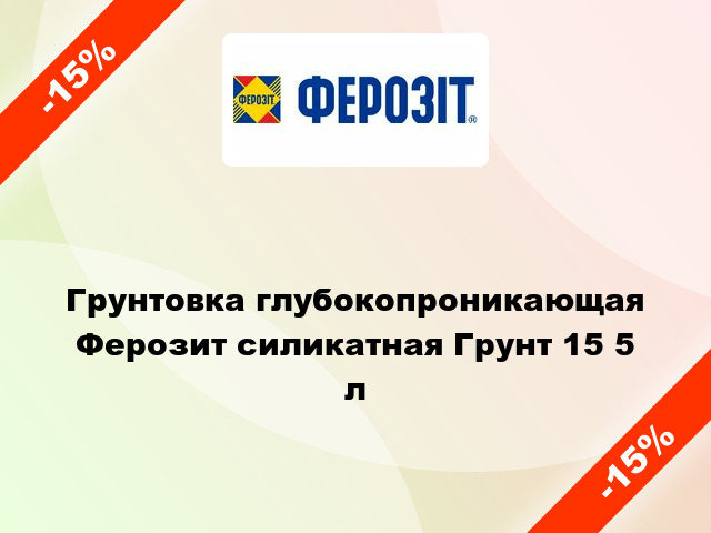 Грунтовка глубокопроникающая Ферозит силикатная Грунт 15 5 л