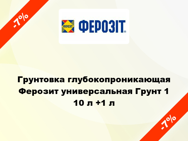 Грунтовка глубокопроникающая Ферозит универсальная Грунт 1 10 л +1 л