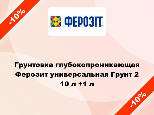 Грунтовка глубокопроникающая Ферозит универсальная Грунт 2 10 л +1 л