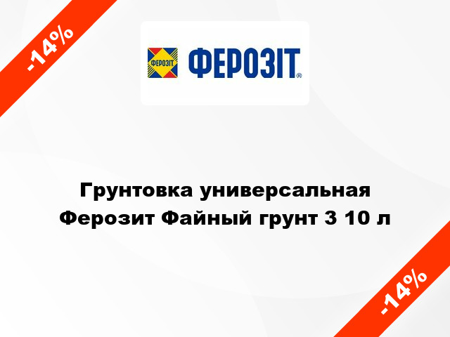 Грунтовка универсальная Ферозит Файный грунт 3 10 л