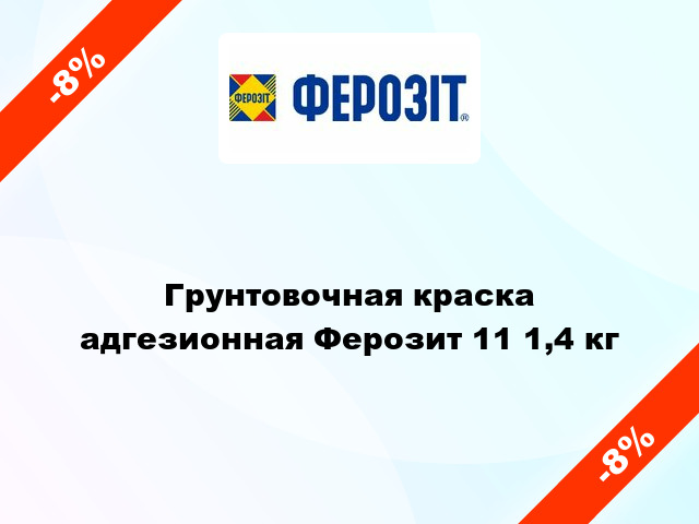 Грунтовочная краска адгезионная Ферозит 11 1,4 кг