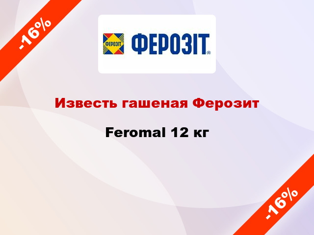 Известь гашеная Ферозит Feromal 12 кг