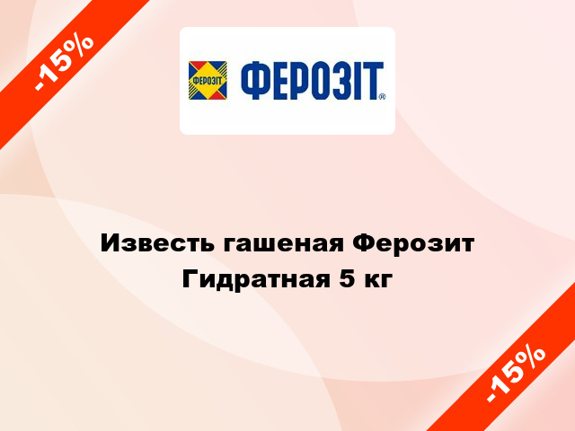 Известь гашеная Ферозит Гидратная 5 кг