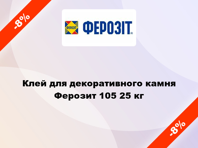 Клей для декоративного камня Ферозит 105 25 кг