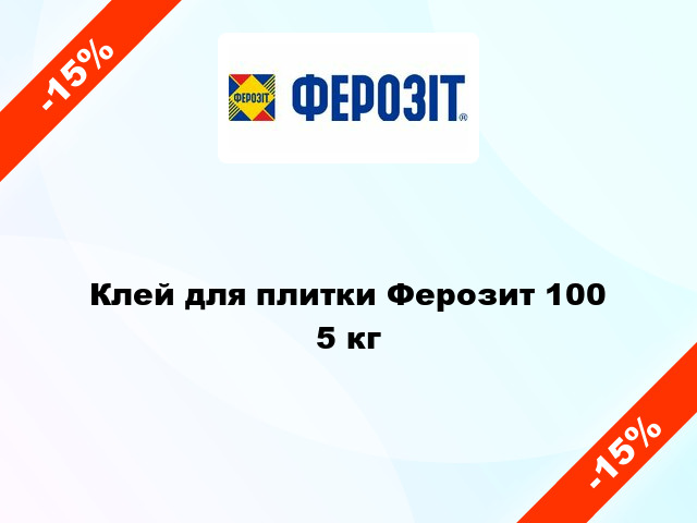 Клей для плитки Ферозит 100 5 кг