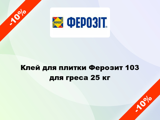 Клей для плитки Ферозит 103 для греса 25 кг