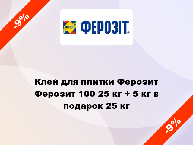 Клей для плитки Ферозит Ферозит 100 25 кг + 5 кг в подарок 25 кг