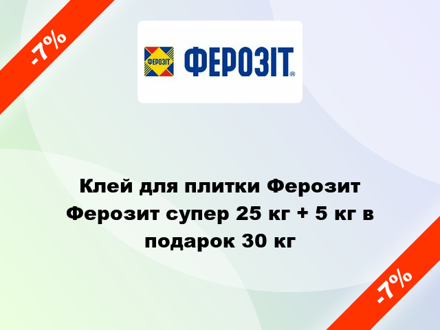 Клей для плитки Ферозит Ферозит супер 25 кг + 5 кг в подарок 30 кг