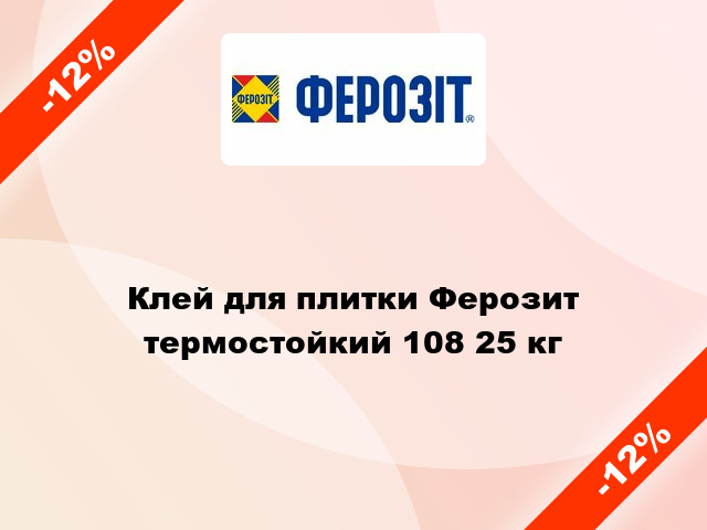 Клей для плитки Ферозит термостойкий 108 25 кг