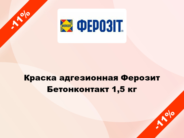 Краска адгезионная Ферозит Бетонконтакт 1,5 кг