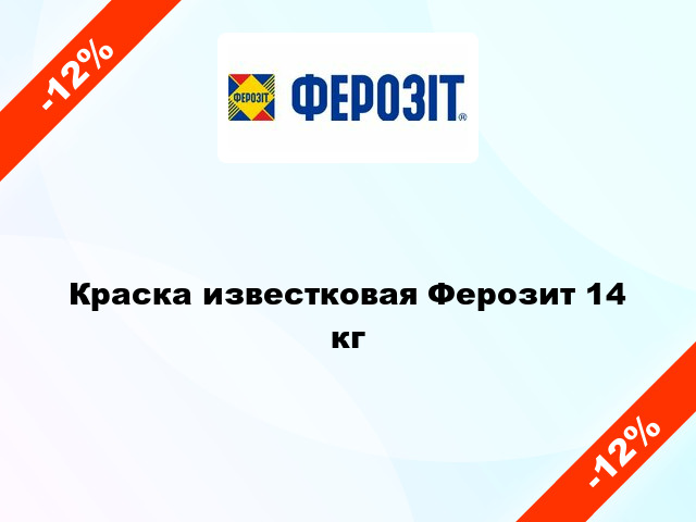 Краска известковая Ферозит 14 кг