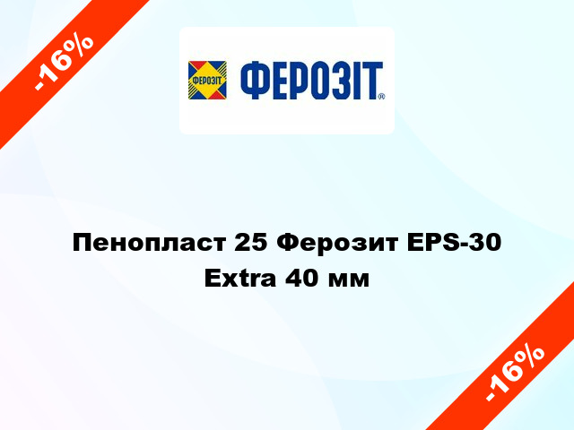 Пенопласт 25 Ферозит EPS-30 Extra 40 мм