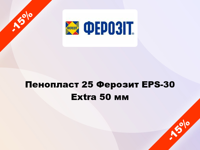 Пенопласт 25 Ферозит EPS-30 Extra 50 мм