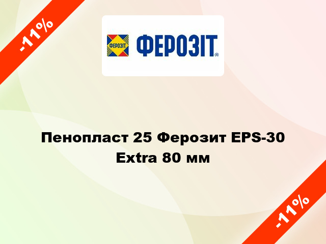 Пенопласт 25 Ферозит EPS-30 Extra 80 мм