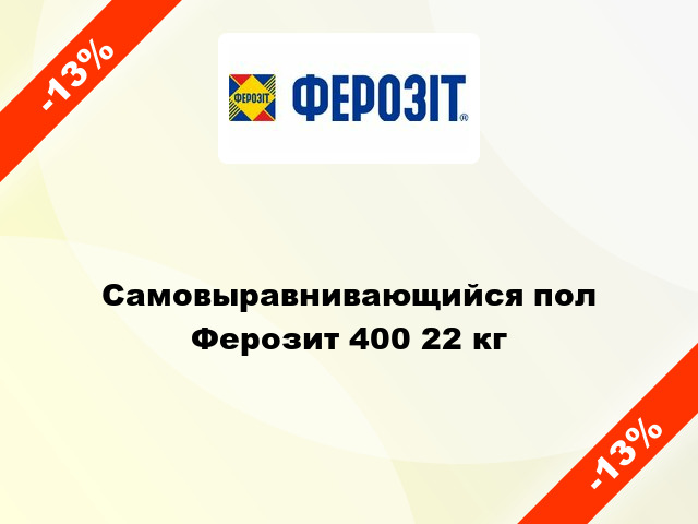 Самовыравнивающийся пол Ферозит 400 22 кг