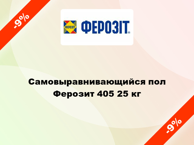 Самовыравнивающийся пол Ферозит 405 25 кг