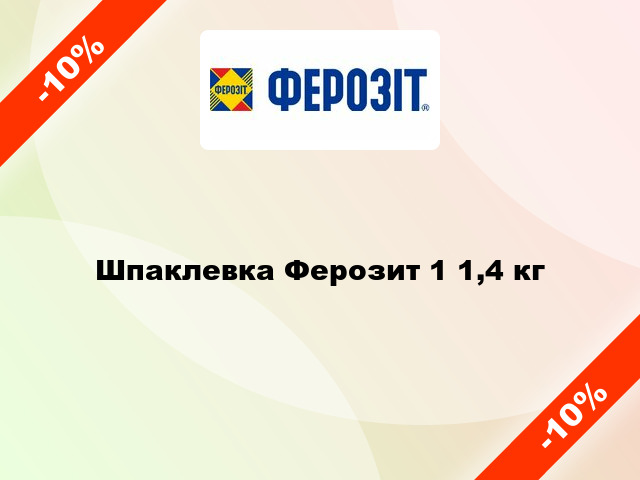 Шпаклевка Ферозит 1 1,4 кг