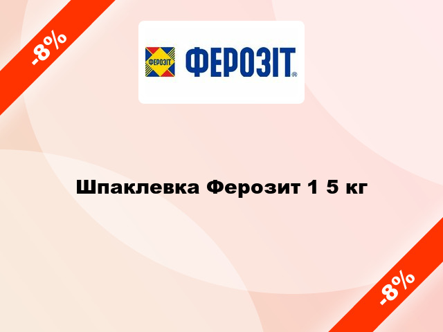 Шпаклевка Ферозит 1 5 кг