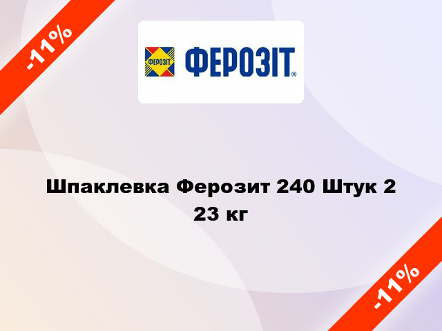 Шпаклевка Ферозит 240 Штук 2 23 кг