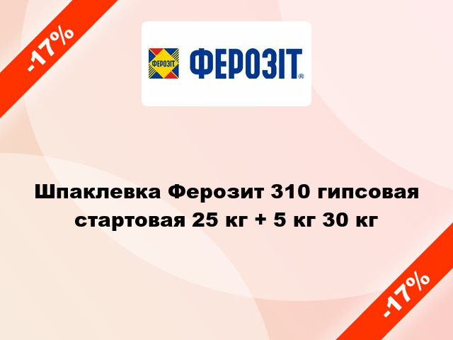 Шпаклевка Ферозит 310 гипсовая стартовая 25 кг + 5 кг 30 кг