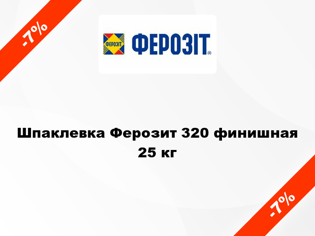 Шпаклевка Ферозит 320 финишная 25 кг